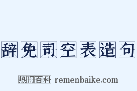 辞免司空表造句是什么意思的图片